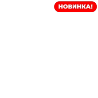 Новинка