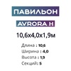 Павильон 10,6х4,0х1,9м, 5 секций, Seccon AVRORA H (Канальный поликарбонат) - wod-mir.ru - Екатеринбург 