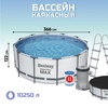 Каркасный бассейн Bestway Steel Pro 56420 (366х122см), 10250л - wod-mir.ru - Екатеринбург 