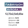 Павильон 12,72х2,5х0,65м, 6 секций, Seccon AVRORA L (Канальный поликарбонат) - wod-mir.ru 