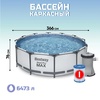 Каркасный бассейн Bestway Steel Pro 56416 (366х76см), 6473л - wod-mir.ru - Екатеринбург 