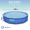 Каркасный бассейн Bestway Steel Pro 56681 (366х76см), 6473л - wod-mir.ru - Екатеринбург 