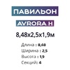 Павильон 8,48х2,5х1,9м, 4 секции, Seccon AVRORA H (Монолитный поликарбонат) - wod-mir.ru - Екатеринбург 