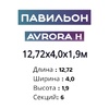 Павильон 12,72х4,0х1,9м, 6 секций, Seccon AVRORA H (Канальный поликарбонат) - wod-mir.ru 