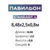 Павильон 8,48х2,5х0,8м, 4 секции, Seccon STANDART L (Канальный поликарбонат) - wod-mir.ru - Екатеринбург 