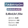 Павильон 8,48х4,0х1,93м, 4 секции, Seccon AVANGARD (Монолитный поликарбонат) - wod-mir.ru 