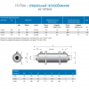  Теплообменник Pahlen Hi-Flo, Титан, 28кВт - wod-mir.ru 