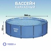 Каркасный бассейн Bestway Steel Pro 15428 (366х133см), 11000л - wod-mir.ru - Екатеринбург 