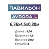 Павильон 6,36х4,5х0,80м, 3 секции, Seccon AVRORA L (Монолитный поликарбонат) - wod-mir.ru - Екатеринбург 