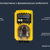 Перистальтический дозирующий насос Aquaviva SPH SmartPlus pH 1.6 л/ч + набор pH - wod-mir.ru 