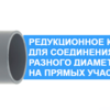 Редукционное кольцо 160х140mm	 - wod-mir.ru 