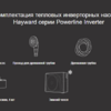 Тепловой насос Hayward Powerline Inverter 8 (8 кВт) - wod-mir.ru - Екатеринбург 