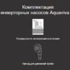 Тепловой насос Aquaviva Model 25Т инвертор (60-110 м3, тепло /холод, 25,3 кВт, -10С, WiFi) - wod-mir.ru - Екатеринбург 