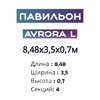 Павильон 8,48х3,5х0,7м, 4 секции, Seccon AVRORA L (Канальный поликарбонат) - wod-mir.ru 