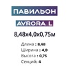 Павильон 8,48х4,0х0,75м, 4 секции, Seccon AVRORA L (Канальный поликарбонат) - wod-mir.ru 