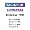 Павильон 8,48х4,5х1,96м, 4 секции, Seccon AVANGARD (Монолитный поликарбонат) - wod-mir.ru - Екатеринбург 