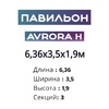 Павильон 6,36х3,5х1,9м, 3 секции, Seccon AVRORA H (Канальный поликарбонат) - wod-mir.ru - Екатеринбург 
