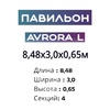 Павильон 8,48х3,0х0,65м, 4 секции, Seccon AVRORA L (Канальный поликарбонат) - wod-mir.ru 