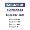 Павильон 8,48х3,0х1,87м, 4 секции, Seccon AVANGARD (Монолитный поликарбонат) - wod-mir.ru - Екатеринбург 